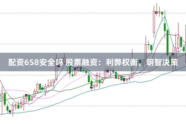 配资658安全吗 股票融资:利弊权衡,明智决策