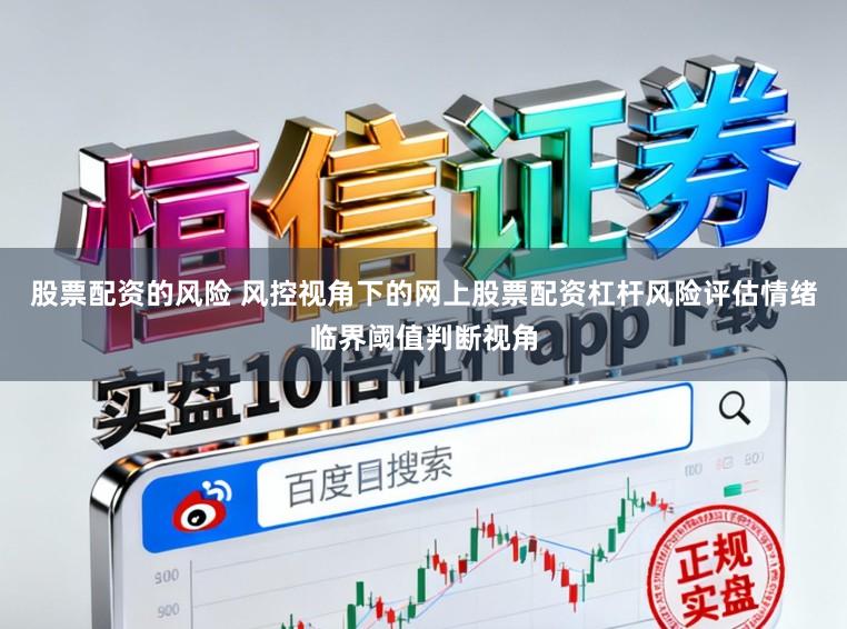 股票配资的风险 风控视角下的网上股票配资杠杆风险评估情绪临界阈值判断视角