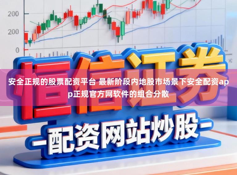 安全正规的股票配资平台 最新阶段内地股市场景下安全配资app正规官方网软件的组合分散