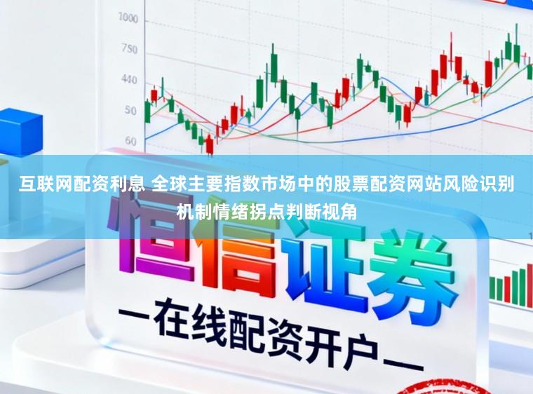 互联网配资利息 全球主要指数市场中的股票配资网站风险识别机制情绪拐点判断视角