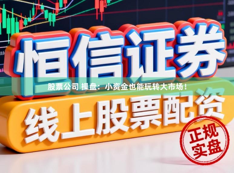 股票公司 操盘：小资金也能玩转大市场！