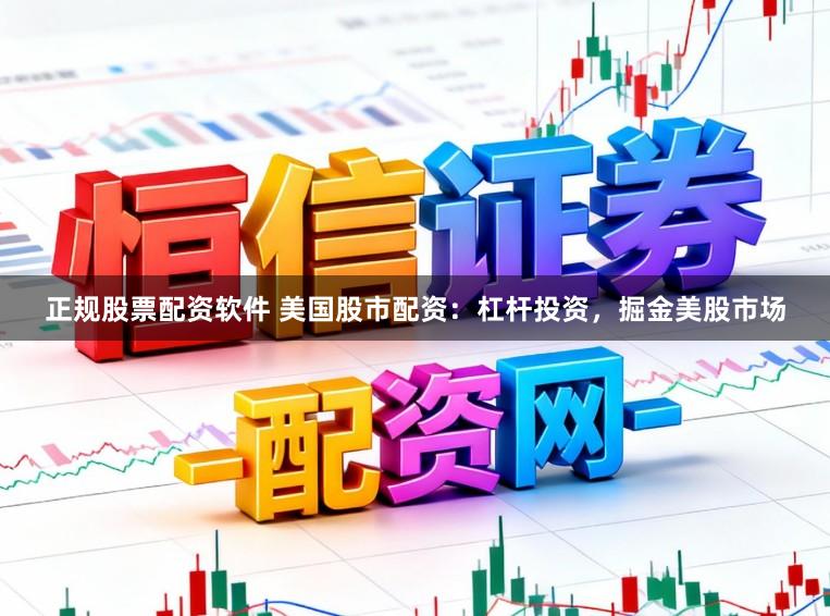 正规股票配资软件 美国股市配资:杠杆投资,掘金美股市场