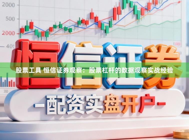 股票工具 恒信证券观察:股票杠杆的数据观察实战经验