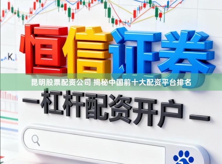 昆明股票配资公司 揭秘中国前十大配资平台排名