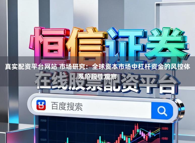 真实配资平台网站 市场研究：全球资本市场中杠杆资金的风控体系阶段性观察