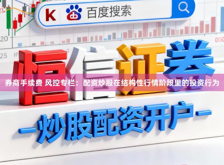 券商手续费 风控专栏:配资炒股在结构性行情阶段里的投资行为