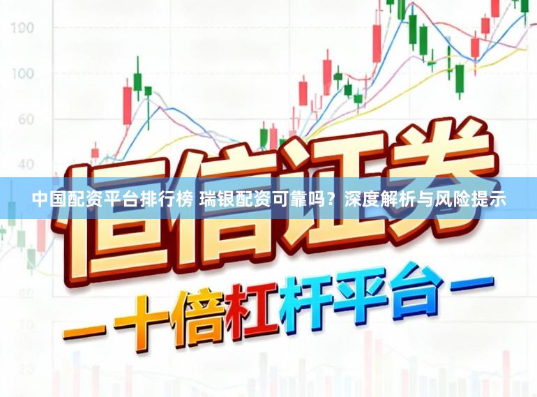 中国配资平台排行榜 瑞银配资可靠吗？深度解析与风险提示