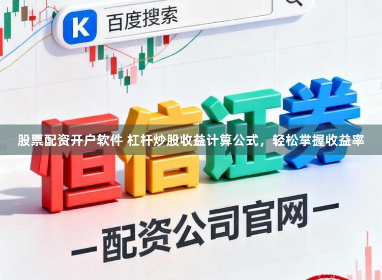 股票配资开户软件 杠杆炒股收益计算公式，轻松掌握收益率