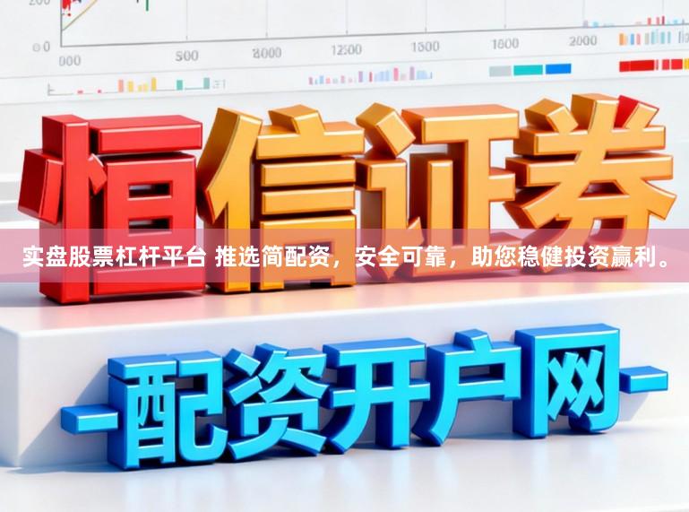实盘股票杠杆平台 推选简配资，安全可靠，助您稳健投资赢利。
