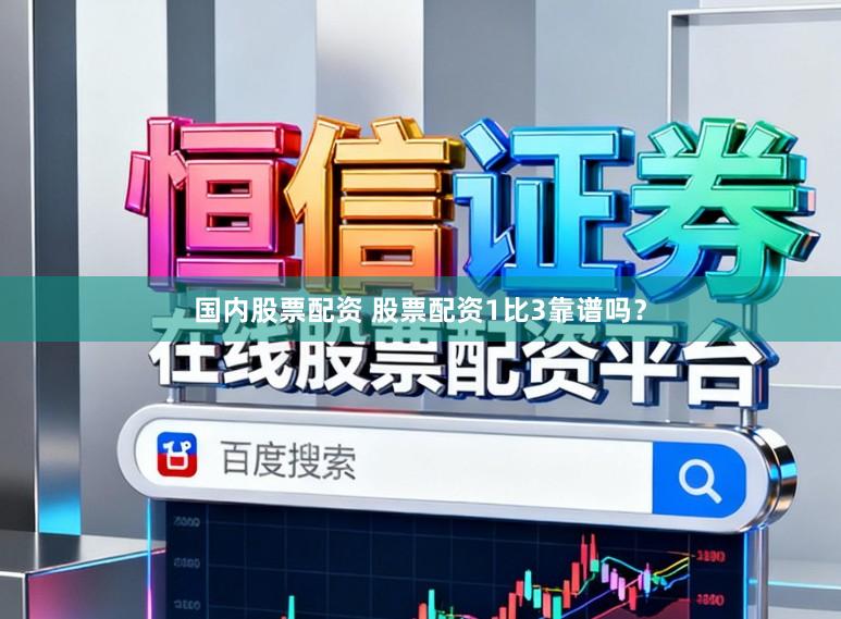 国内股票配资 股票配资1比3靠谱吗？