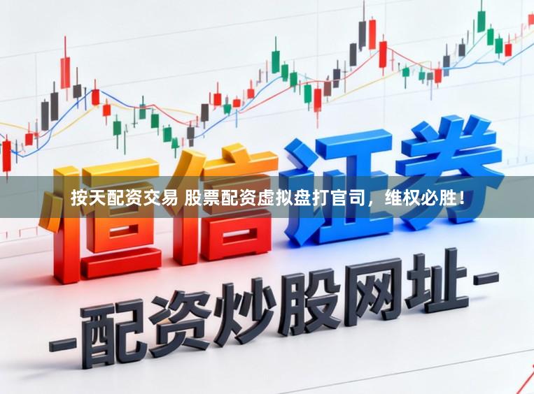 按天配资交易 股票配资虚拟盘打官司，维权必胜！