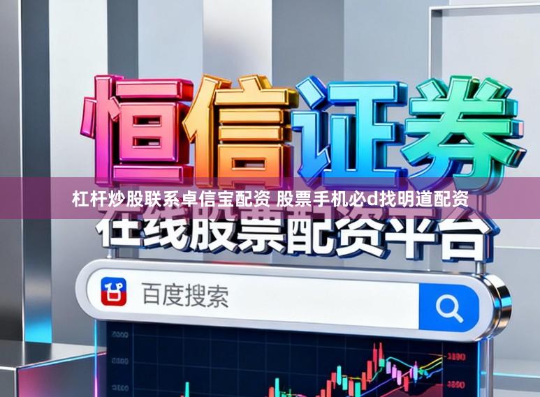 杠杆炒股联系卓信宝配资 股票手机必d找明道配资