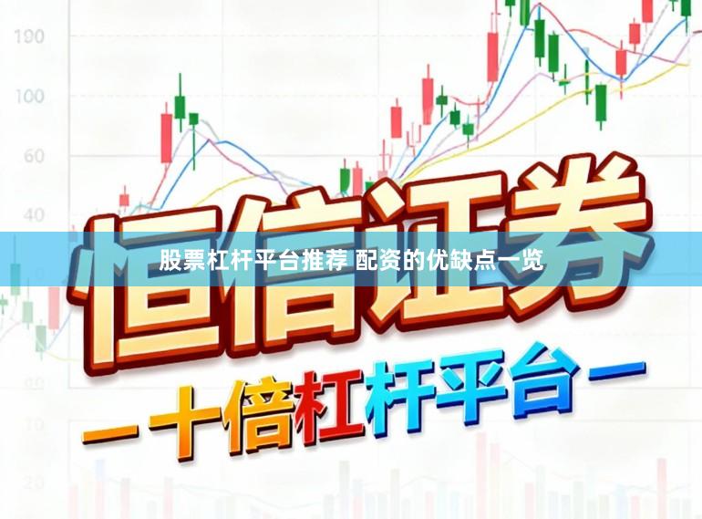 股票杠杆平台推荐 配资的优缺点一览