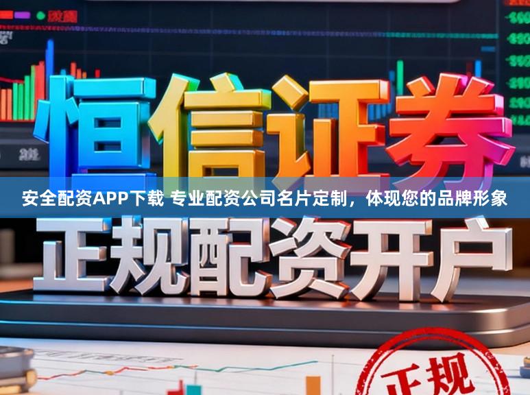 安全配资APP下载 专业配资公司名片定制，体现您的品牌形象