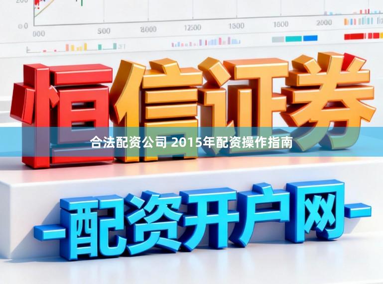 合法配资公司 2015年配资操作指南