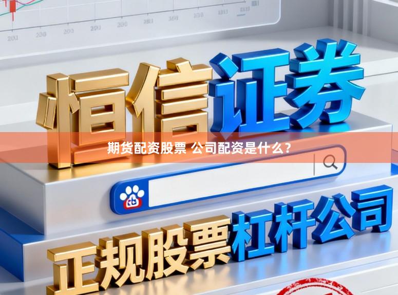 期货配资股票 公司配资是什么？