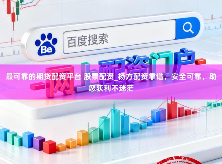 最可靠的期货配资平台 股票配资_杨方配资靠谱，安全可靠，助您获利不迷茫