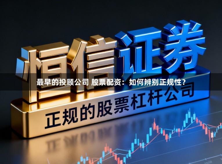 最早的投顾公司 股票配资：如何辨别正规性？