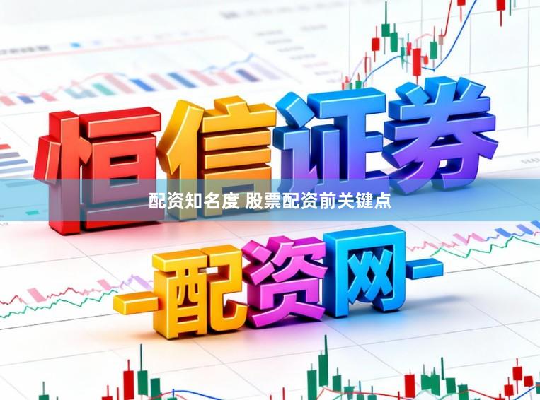 配资知名度 股票配资前关键点