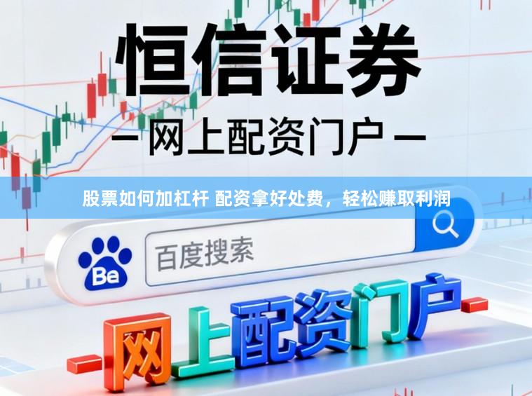 股票如何加杠杆 配资拿好处费，轻松赚取利润