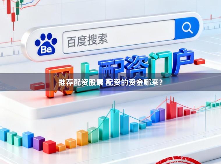 推荐配资股票 配资的资金哪来？