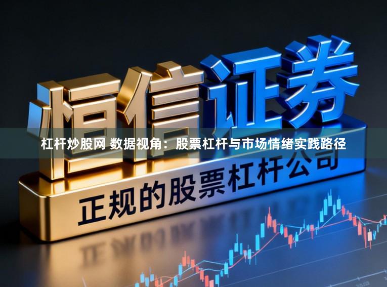 杠杆炒股网 数据视角：股票杠杆与市场情绪实践路径