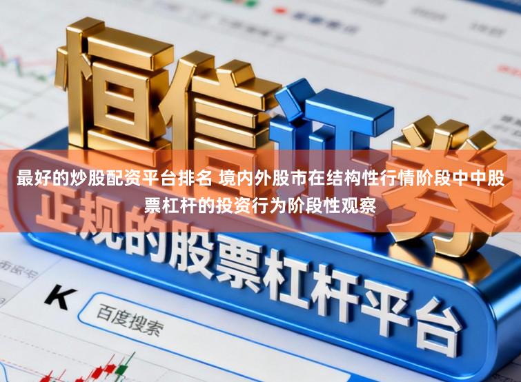 最好的炒股配资平台排名 境内外股市在结构性行情阶段中中股票杠杆的投资行为阶段性观察